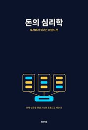 돈의 심리학