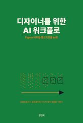 디자이너를 위한 AI 워크플로 표지 이미지