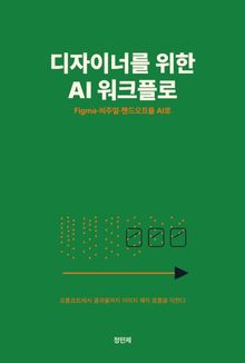 디자이너를 위한 AI 워크플로