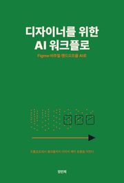 디자이너를 위한 AI 워크플로