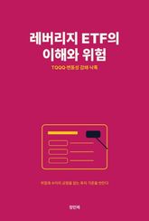 레버리지 ETF의 이해와 위험 표지 이미지