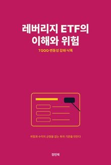 레버리지 ETF의 이해와 위험