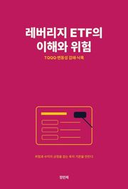 레버리지 ETF의 이해와 위험