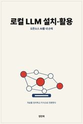 로컬 LLM 설치·활용 — 내 컴퓨터 안의 오픈소스 AI 표지 이미지