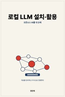로컬 LLM 설치·활용 — 내 컴퓨터 안의 오픈소스 AI