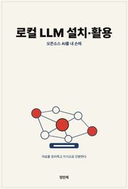 로컬 LLM 설치·활용 — 내 컴퓨터 안의 오픈소스 AI