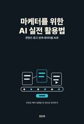마케터를 위한 AI 실전 활용법 표지 이미지