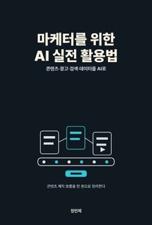 마케터를 위한 AI 실전 활용법