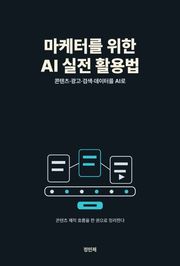 마케터를 위한 AI 실전 활용법