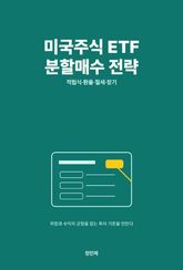 미국주식 ETF 분할매수 전략 표지 이미지