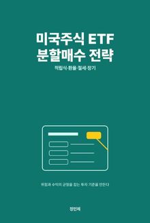 미국주식 ETF 분할매수 전략