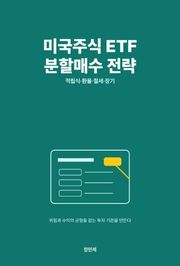 미국주식 ETF 분할매수 전략