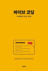 바이브 코딩 표지 이미지