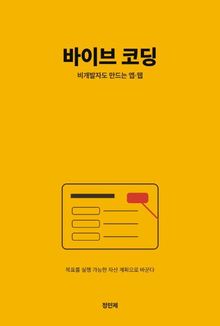 바이브 코딩