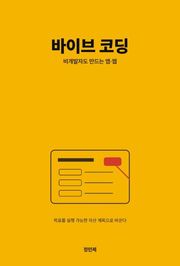 바이브 코딩