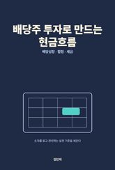 배당주 투자로 만드는 현금흐름 표지 이미지