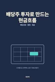 배당주 투자로 만드는 현금흐름