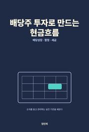 배당주 투자로 만드는 현금흐름