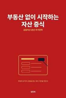 부동산 없이 시작하는 자산 증식