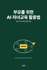 부모를 위한 AI 자녀교육 활용법 표지 이미지