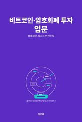 비트코인·암호화폐 투자 입문 표지 이미지