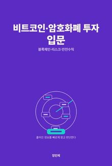 비트코인·암호화폐 투자 입문