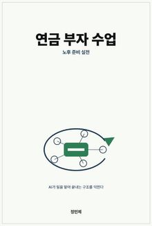연금 부자 수업