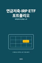연금저축·IRP ETF 포트폴리오 표지 이미지