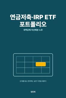 연금저축·IRP ETF 포트폴리오