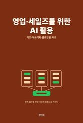 영업·세일즈를 위한 AI 활용 표지 이미지