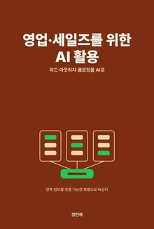 영업·세일즈를 위한 AI 활용