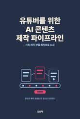 유튜버를 위한 AI 콘텐츠 제작 파이프라인 표지 이미지