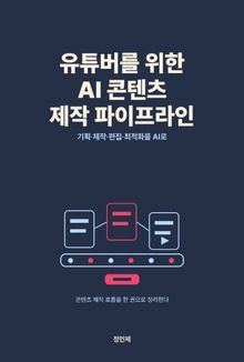 유튜버를 위한 AI 콘텐츠 제작 파이프라인