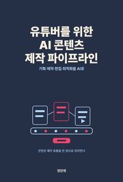유튜버를 위한 AI 콘텐츠 제작 파이프라인