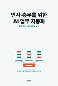 인사·총무를 위한 AI 업무 자동화