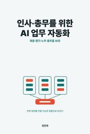 인사·총무를 위한 AI 업무 자동화
