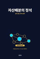 자산배분의 정석 표지 이미지