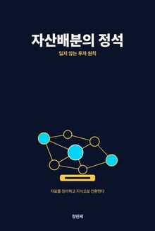 자산배분의 정석