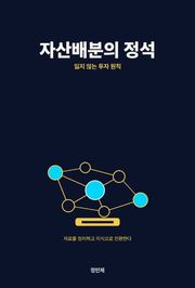 자산배분의 정석