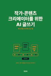 작가·콘텐츠 크리에이터를 위한 AI 글쓰기 표지 이미지