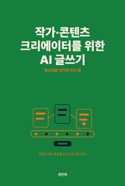 작가·콘텐츠 크리에이터를 위한 AI 글쓰기