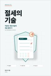 절세의 기술 표지 이미지