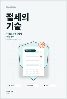 절세의 기술
