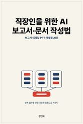 직장인을 위한 AI 보고서·문서 작성법 표지 이미지