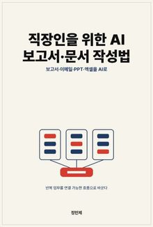 직장인을 위한 AI 보고서·문서 작성법