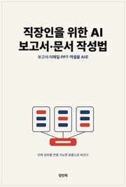 직장인을 위한 AI 보고서·문서 작성법