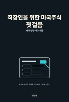 직장인을 위한 미국주식 첫걸음