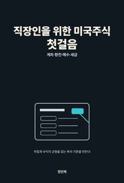 직장인을 위한 미국주식 첫걸음