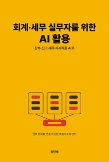 회계·세무 실무자를 위한 AI 활용