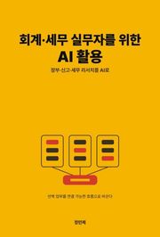 회계·세무 실무자를 위한 AI 활용